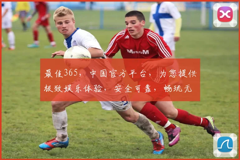 最佳365，中国官方平台，为您提供极致娱乐体验，安全可靠，畅玩无忧，尽享精彩