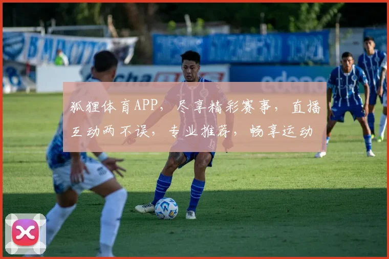 狐狸体育APP，尽享精彩赛事，直播互动两不误，专业推荐，畅享运动乐趣