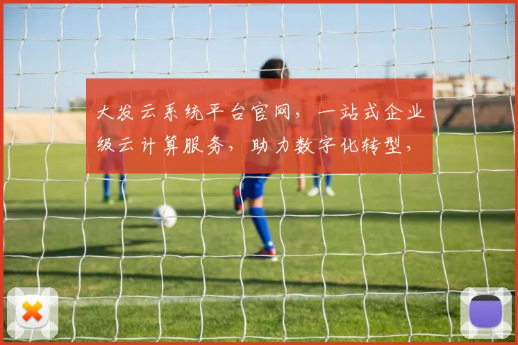 大发云系统平台官网，一站式企业级云计算服务，助力数字化转型，成就未来
