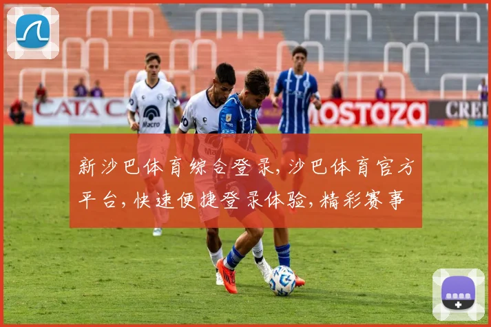 新沙巴体育综合登录,沙巴体育官方平台,快速便捷登录体验,精彩赛事一触即达