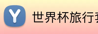世界杯旅行套餐 logo